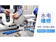 專業水電(diàn)維修，快速上門